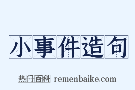 小事件造句是什么意思的图片